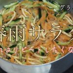 【春雨サラダ】何度も作りたくなる副菜|春雨、卵、きゅうり、にんじんを使ったレシピ