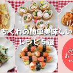 【簡単ちくわレシピ5選】お弁当やおつまみにもぴったり美味しい