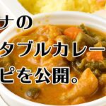 サパナのベジタブルカレー(野菜カレー)のレシピを公開!!