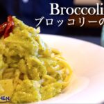 【野菜の旨味が凝縮】おうちで作る最高のブロッコリーパスタ【美味】