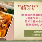【仕事前の簡単時短お弁当】～簡単リガトーニ～茹でて絡める簡単美味しい弁当