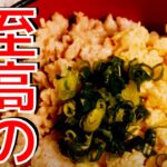 プロが本気で作った鶏そぼろ丼 [ 料理 クッキング レシピ ]