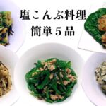 塩こんぶ料理５品　簡単に作る もう一品　お弁当　作り置き　おつまみ　低糖質　【簡単レシピ】