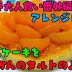 【アレンジレシピ】チーズケーキをみかんのタルトみたいに【ケーキ大人食い番外編】
