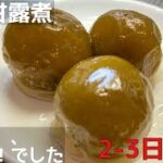 梅の甘露煮の作り方・夏の贅沢ひんやりスイーツ・シロップで梅ジュースも作れます!時間はかかりますが、作る価値あり!
