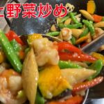 料理動画 超人気 【エビと野菜炒め】プロが作る 中華料理 レシピ 本格