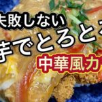 【丼物】レシピ　長芋　とろとろ　餡かけ　中華料理　中華風　かつ丼　