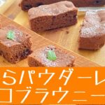 レンジ２分【おからパウダーチョコブラウニー】ヘルシースイーツレシピ。オーブン不使用、簡単に作れます。お子様のおやつやグルテンフリースイーツが必要な方へ、身体においしいスイーツを必要とする方におすすめ。