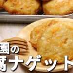 実は野菜もしっかりとれる　保育園の給食レシピ「豆腐ナゲット」の作り方【保育園管理栄養士 あおいの給食室】離乳食 幼児食 献立 レシピ 主婦 料理 家庭料理 離乳食 管理栄養士 フリーランス