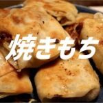 焼餅の作り方。【飯テロ】
