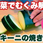 夏野菜でむくみ解消！ズッキーニの焼き浸し【簡単レシピ】