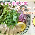 【ダイエット＆美肌効果】フォー・ガー 簡単 レシピ 作り方 ベトナム 鶏肉 米粉麺　米麹甘酒