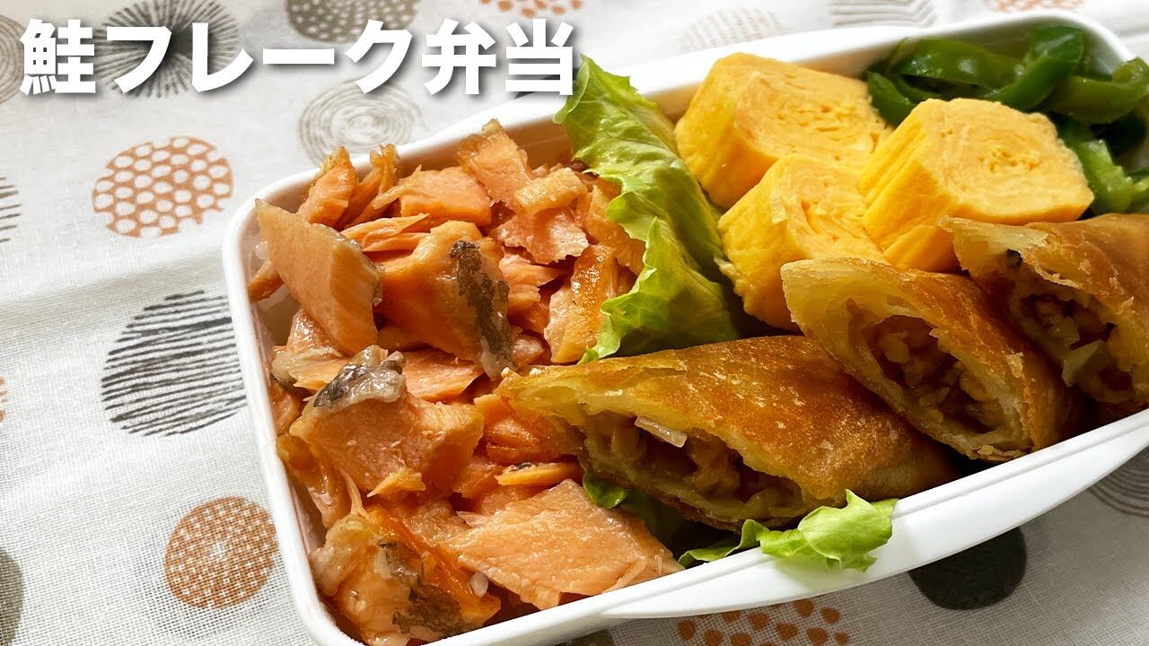 手作りで激ウマ 鮭フレーク弁当 のレシピ お弁当のおかず作り レシピ動画