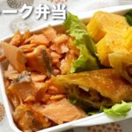 手作りで激ウマ！鮭フレーク弁当 のレシピ　お弁当のおかず作り