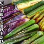 これから旬の夏野菜を最高に美味しく！「野菜の焼き浸し」の作り方。野菜がモリモリ食べれます！