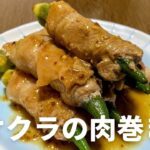 副菜!おつまみに!オクラの肉巻きの作り方