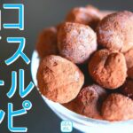 チョコアイスボールレシピ夏のひんやり手作りスイーツ