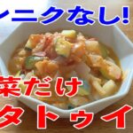 簡単美味しい!野菜だけのシンプルラタトゥイユの作り方♪初心者さん向け料理動画