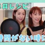 【時短簡単】誰でも作れる牛丼レシピ