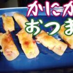 【かにかまちくわ】ちょっと面倒くさいけどお弁当やおつまみにピッタリ!