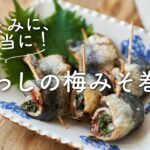 【おつまみにもお弁当にも！】いわしの梅みそ巻きのレシピ・作り方