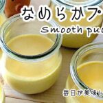 【お店の味を再現】なめらかプリンの作り方