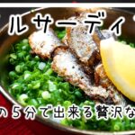 【オイルサーディン丼】【時短】5分で作れて調味料はたった1つなのに、作れば分かる旨い丼!