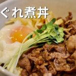 元和食料理人が解説する【牛しぐれ煮丼】作り方 牛丼でもなく焼肉丼でもない、でも絶品！