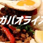 ガパオライスの作り方。【飯テロ】