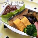 鱈のハーブ焼き　鱈レシピ　ナス　お弁当のおかず作り