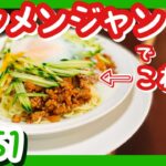 「ジャージャー麺」麺を上手に冷やしてさっぱり食べよう♪