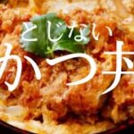 カツ丼 作り方