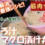 【夏バテ解消最強レシピ】マグロ漬け丼にとろろ汁ぶっかけたら旨すぎて悶絶！