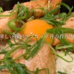 美味しい豚バラブロック丼の作り方♪