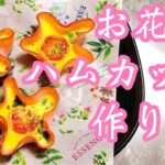 【お花のハムカップ】彩り可愛いお弁当おかず🍙作り置きおかず♪