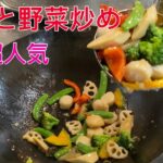 料理動画 超人気【貝柱と野菜炒め】プロが作る 中華料理 レシピ 本格