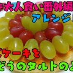 【アレンジレシピ】チーズケーキをぶどうのタルトみたいに【ケーキ大人食い番外編】