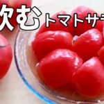 【超絶簡単】トマトと麺つゆさえあればできる！大量消費＆作り置き＆おつまみ｜簡単すぎるトマトレシピ｜無限とろとろトマト｜まるごとトマト