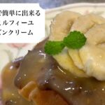 ［ヴィーガンレシピ］さくさくミルフィーユ味噌レーズンクリーム