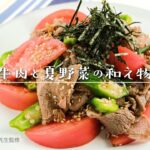 レシピ　牛肉と夏野菜の和え物