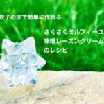 ［ヴィーガンレシピ］さくさくミルフィーユ味噌レーズンクリーム