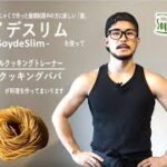 大豆こんにゃく麺「ソイデスリム」。パーソナルトレーナー「クッキングババ」のレシピをご紹介！！第一弾