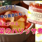 【夏野菜レシピ】管理栄養士が作る！簡単♪夏野菜のハリッサ煮込み｜カルディ｜パプリカレシピ