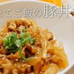 【我が家の鬼リピートレシピ】タレたっぷりのやわらか豚丼。きのことネギのお味噌汁。