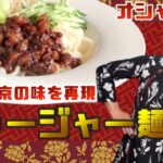 【本場北京の】ジャージャー麺の簡単レシピ【オシャミ食堂】