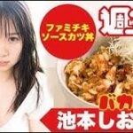 【池本しおり編】バカレシピ！作ってみた!! ファミチキソースカツ丼