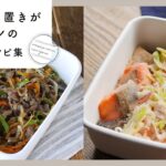 【魚の作り置きがメインの献立】魚の献立にお悩みの方必見！作り置きで平日がラクに♪