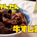 野菜たっぷり！圧力鍋で簡単牛すじ丼の作り方