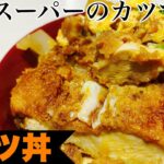 【カツ丼】スーパーのカツでもうまくなる！プロ直伝のカツ丼【プロのレシピ】