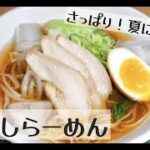暑い夏、冷えたラーメンを食べます！中華麺はありません、パスタです！【冷やしラーメン】ドイツで自炊。